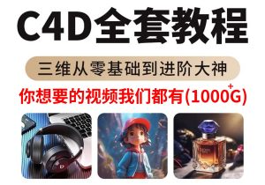 c4d教程零基础入门到大师全套视频-匠工文化设计接单平台