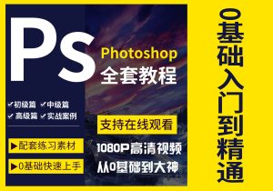 Ps教程零基础到大神课程-匠工文化设计接单平台