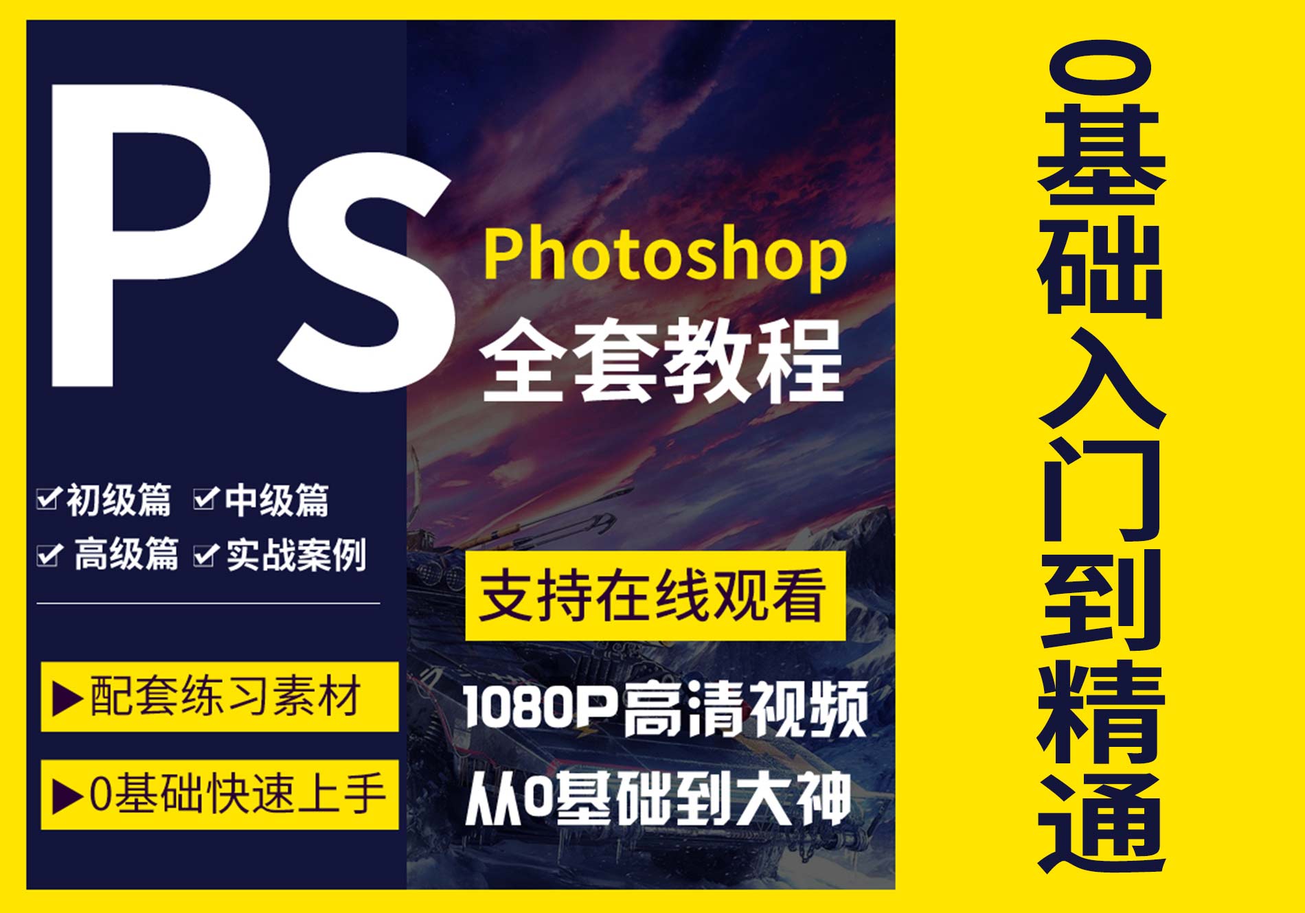 Ps教程零基础到大神课程photoshop视频课程美工平面设计全套教学