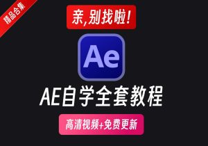 AE教程零基础到大神/MG动画-匠工文化设计接单平台