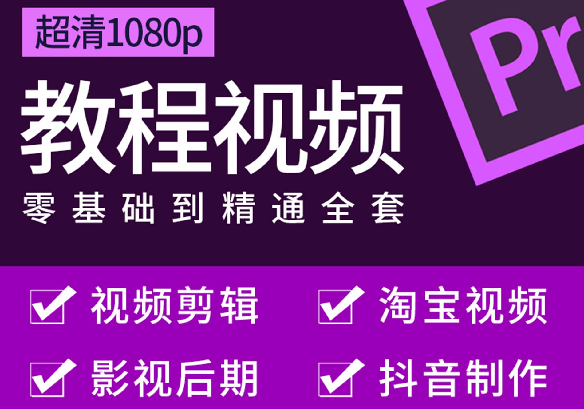 pr教程从入门到精通premiere自学进阶影视剪辑素材调色录制软件