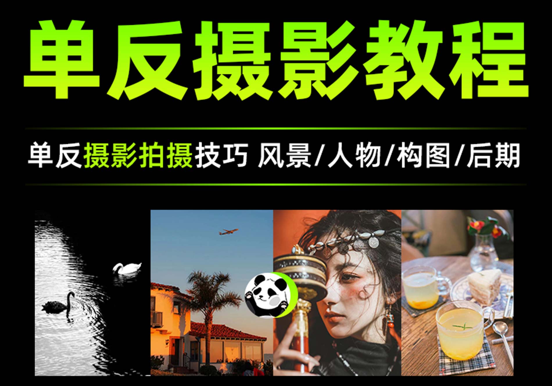单反相机摄影教程零基础微单拍照视频入门技巧人像构图后期网课程