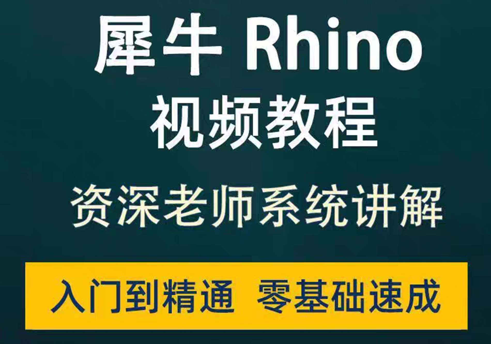 犀牛视频教程零基础入门到精通全套教学实战自学课程rhino