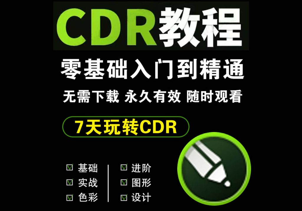 cdr教程视频Coreldraw软件平面广告设计-匠工文化设计接单平台
