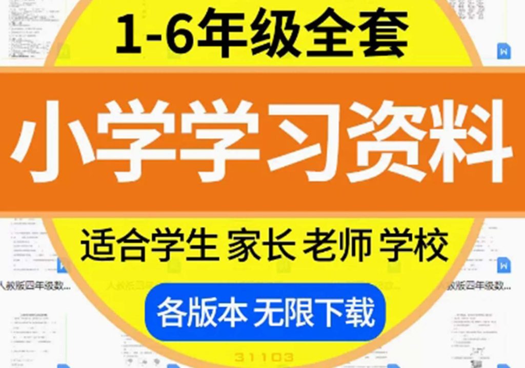 小学学习资料一二三四五六年级上下册语数英电子课程含2024新资料-匠工文化设计接单平台