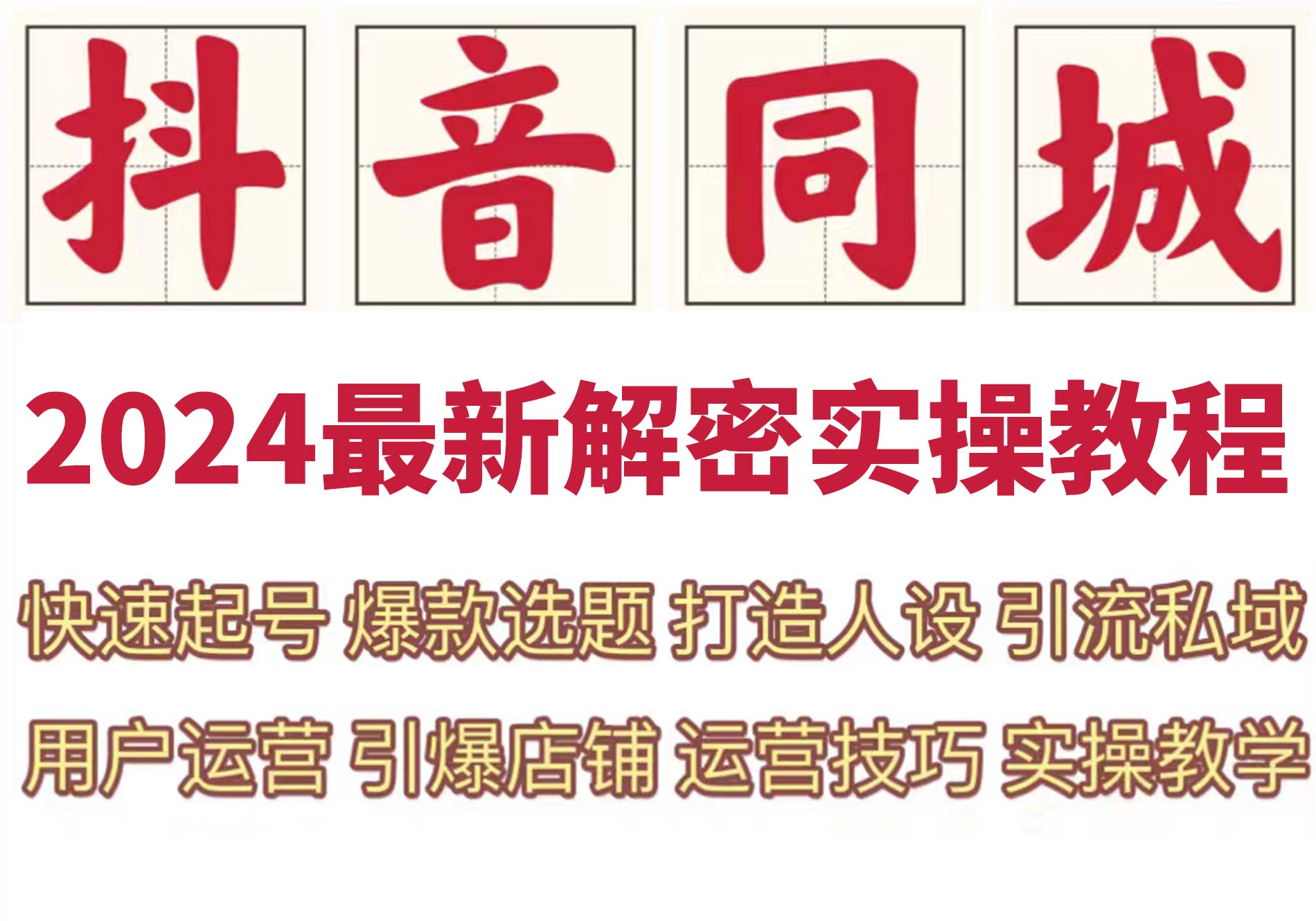 2024抖音运营短视频直播带货教程自媒体拍摄剪辑新手快速起号课程