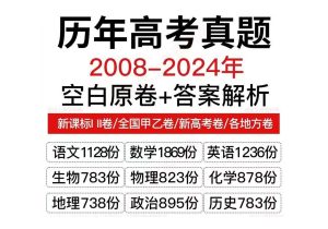 高考历年真题（2008-2024）-匠工文化设计接单平台