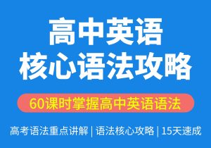 高中英语语法核心攻略【密】-匠工文化设计接单平台