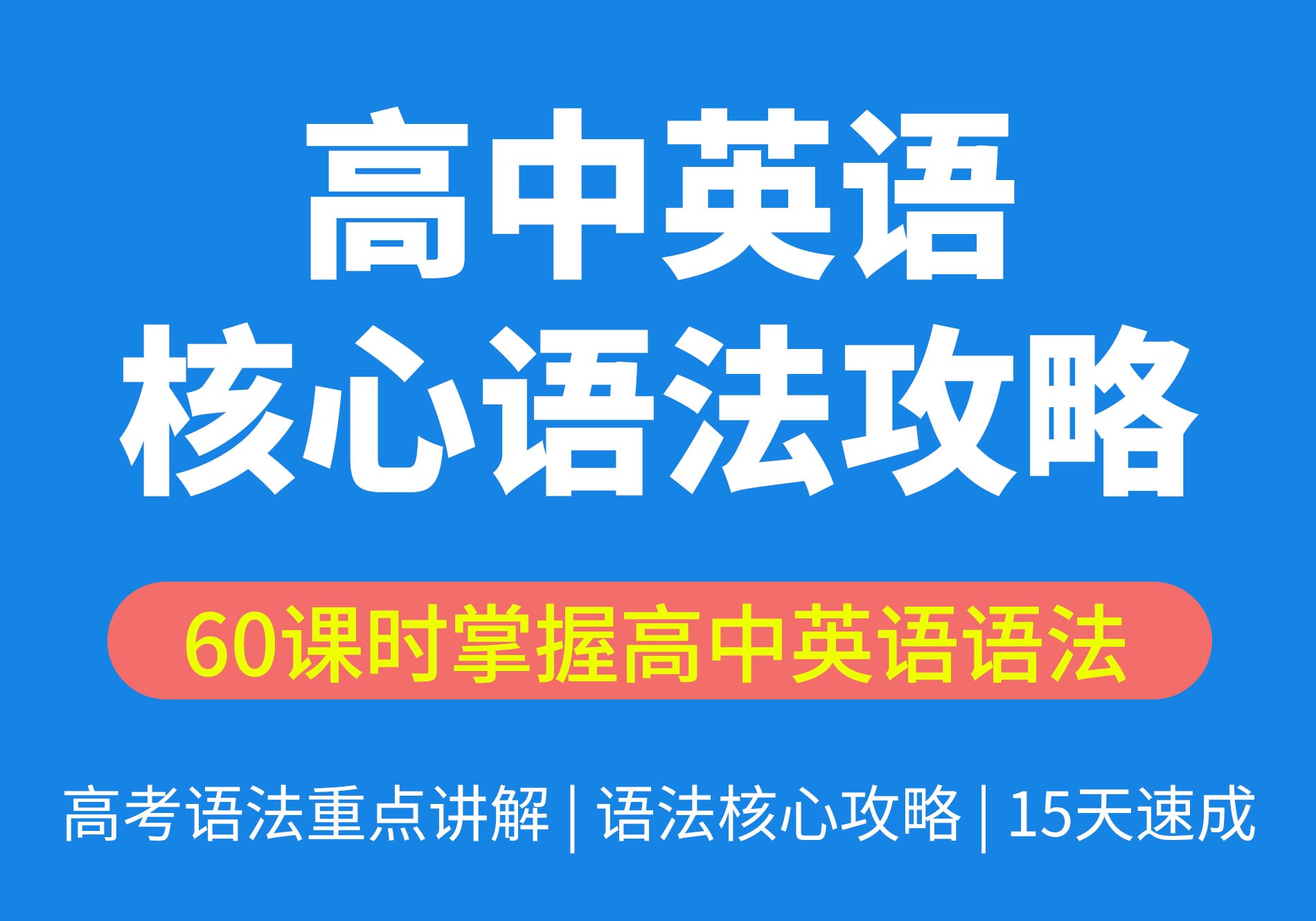 高中英语语法核心攻略