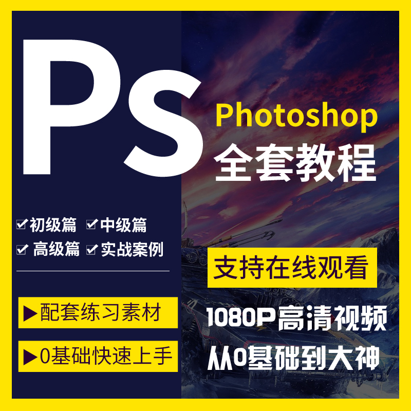 图片[1]-Ps教程零基础到大神课程photoshop视频课程美工平面设计全套教学