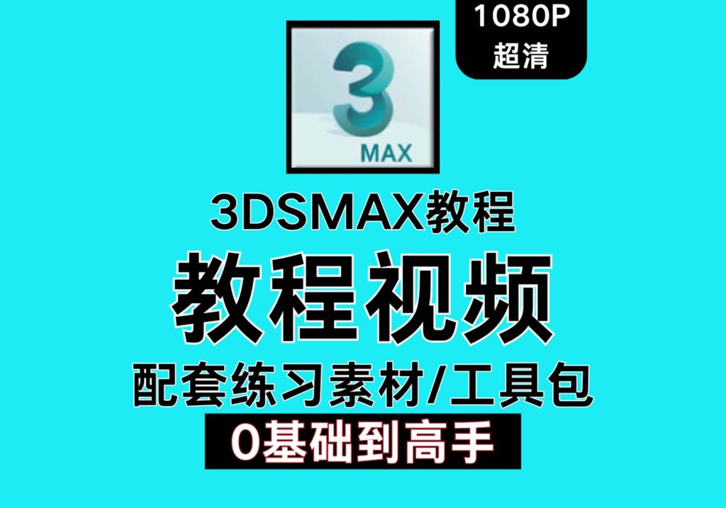 图片[1]-3DMAX室内设计视频教程3D效果图零基础自学建模Vray6.0渲染课程24