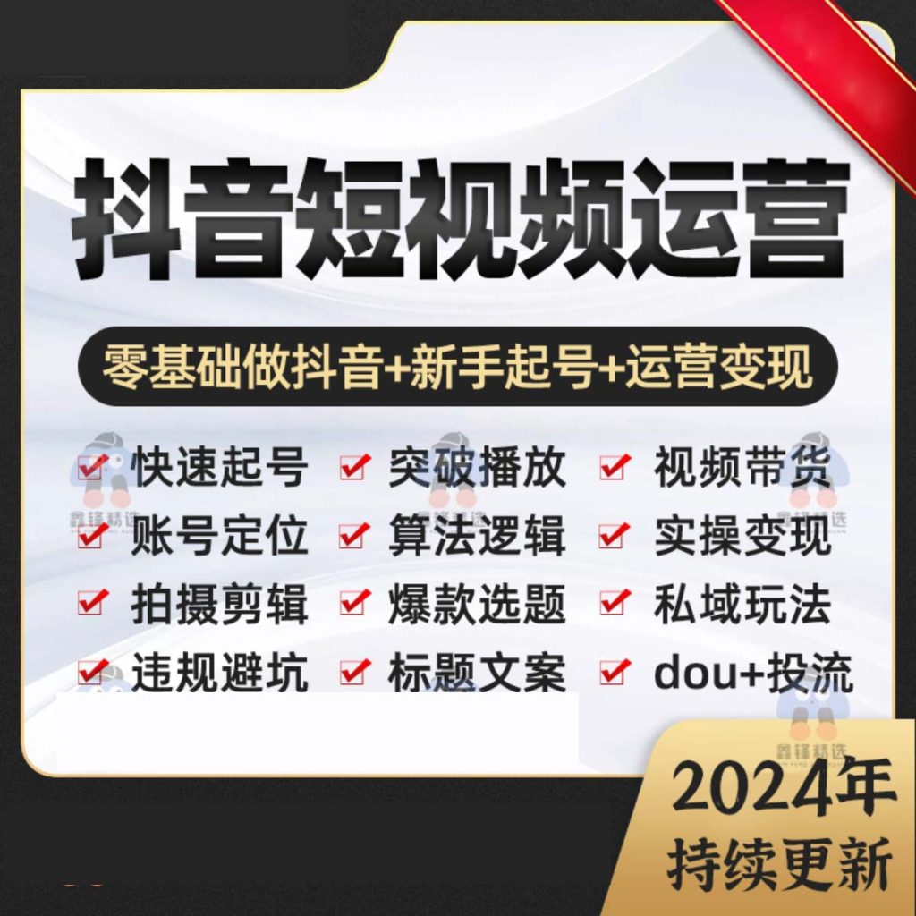 图片[1]-2024抖音运营短视频直播带货教程自媒体拍摄剪辑新手快速起号课程