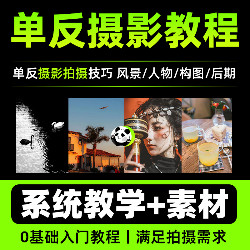 图片[1]-单反相机摄影教程零基础微单拍照视频入门技巧人像构图后期网课程