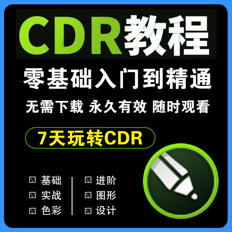 图片[1]-cdr教程视频Coreldraw软件平面广告排版设计零基础到精通自学课程