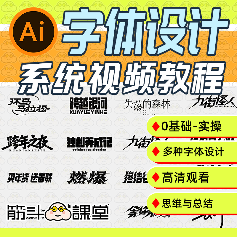 图片[1]-字体设计教程AI平面设计字体PS创意手绘艺术字体设计版式教学课程