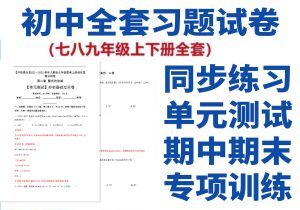 初中全套习题试卷-匠工文化设计接单平台