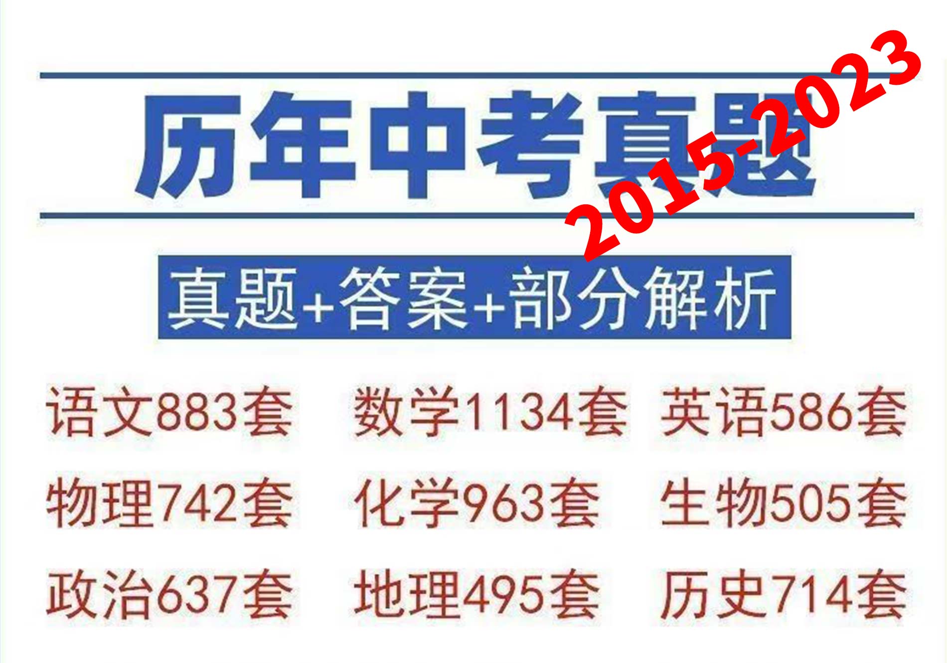 2023全国中考历年真题语数英物化生政史地试题试卷电子版资料
