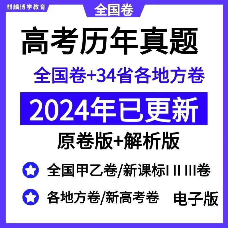图片[1]-2024高考历年真题试卷电子版全国地方卷数学英语文生物理化学word