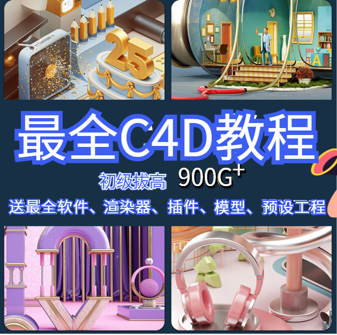 图片[1]-C4D教程零基础视频建模产品动画动态渲染电商案例软件教学课程