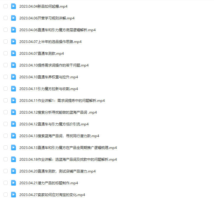 图片[9]-2023淘宝运营课程店铺开店教程视频直通车引力魔方电商网店培训