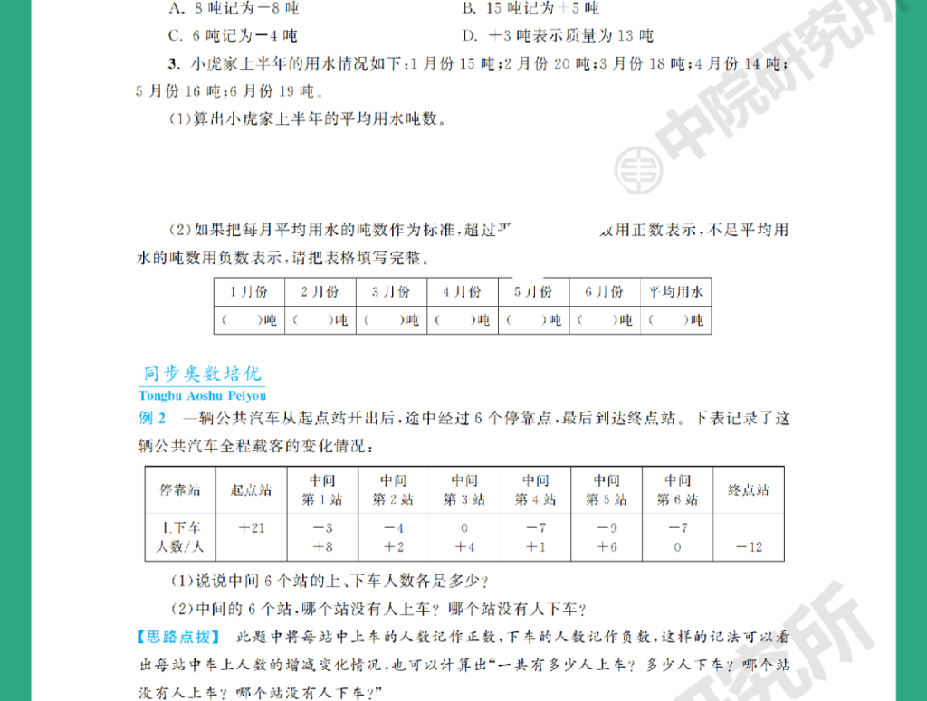 图片[11]-人教版小学数学123456年级上下同步奥数培优训练答案解析word素材