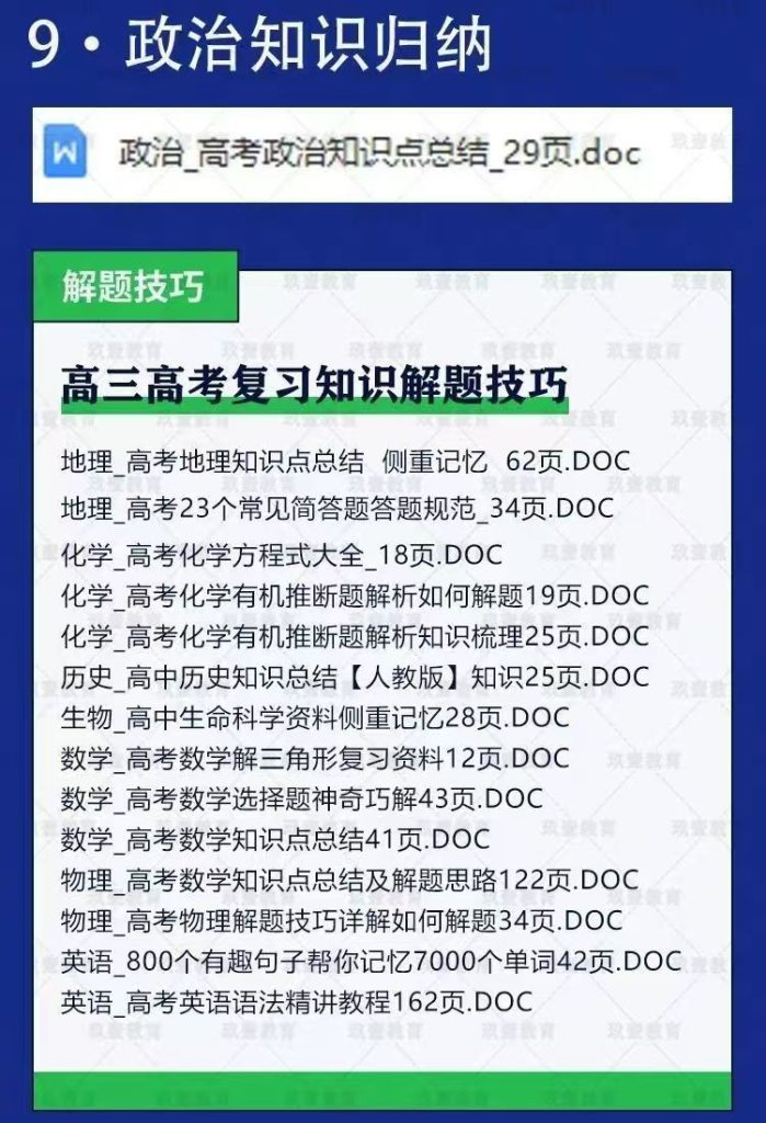 图片[8]-高中高三高考总复习知识解题技巧归纳总结教程材资料提分课程重点