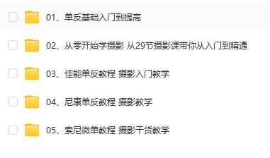 图片[14]-单反相机摄影教程零基础微单拍照视频入门技巧人像构图后期网课程