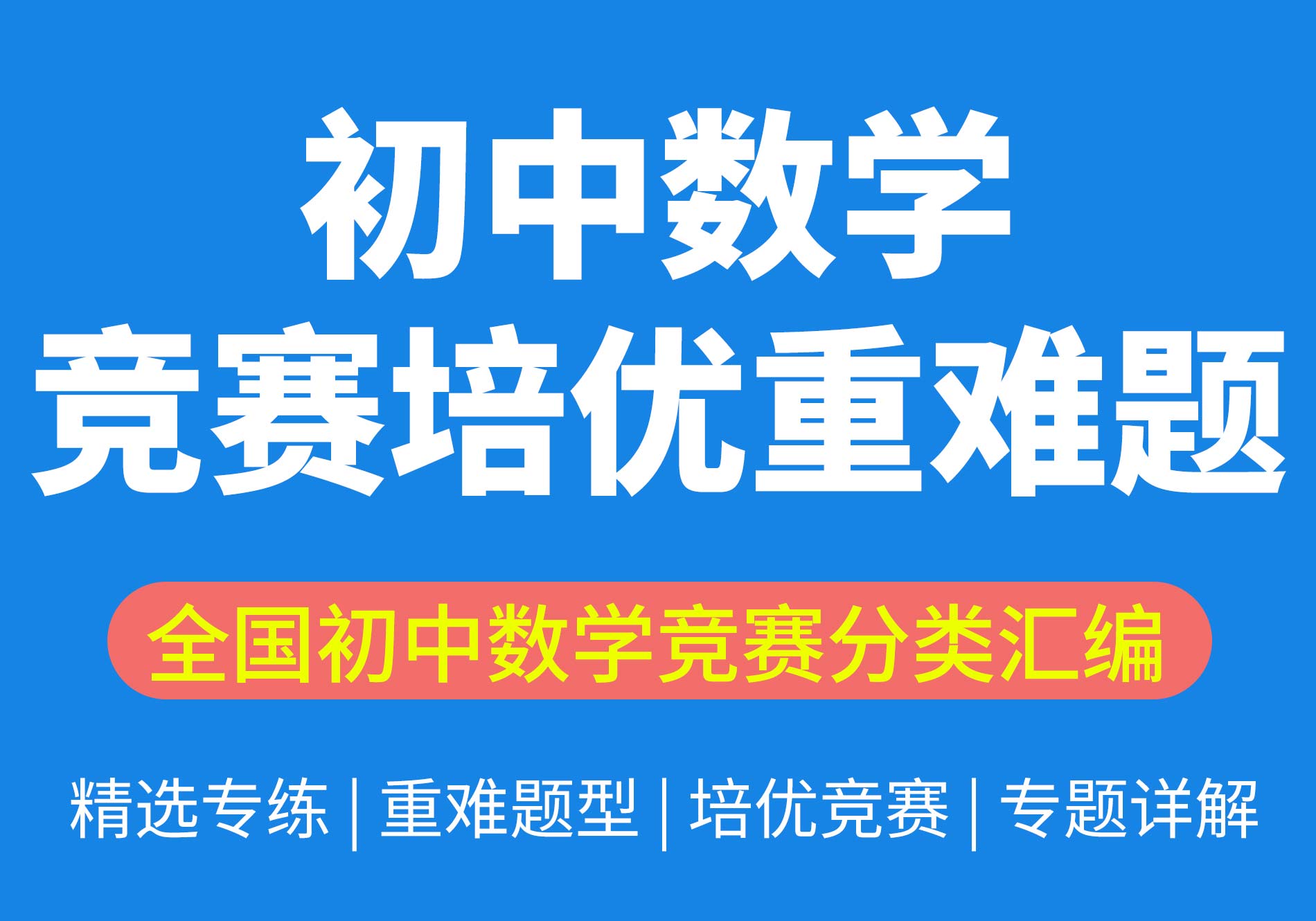 初中数学奥数培优竞赛试题精选专题重难题型练习电子版word素材
