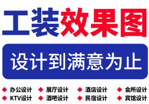 3d室内效果图设计-匠工文化设计接单平台