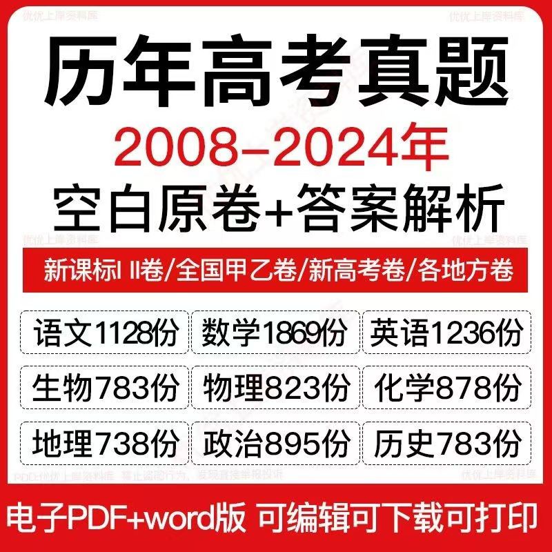 图片[2]-2024高考历年真题试卷电子版全国地方卷数学英语文生物理化学word