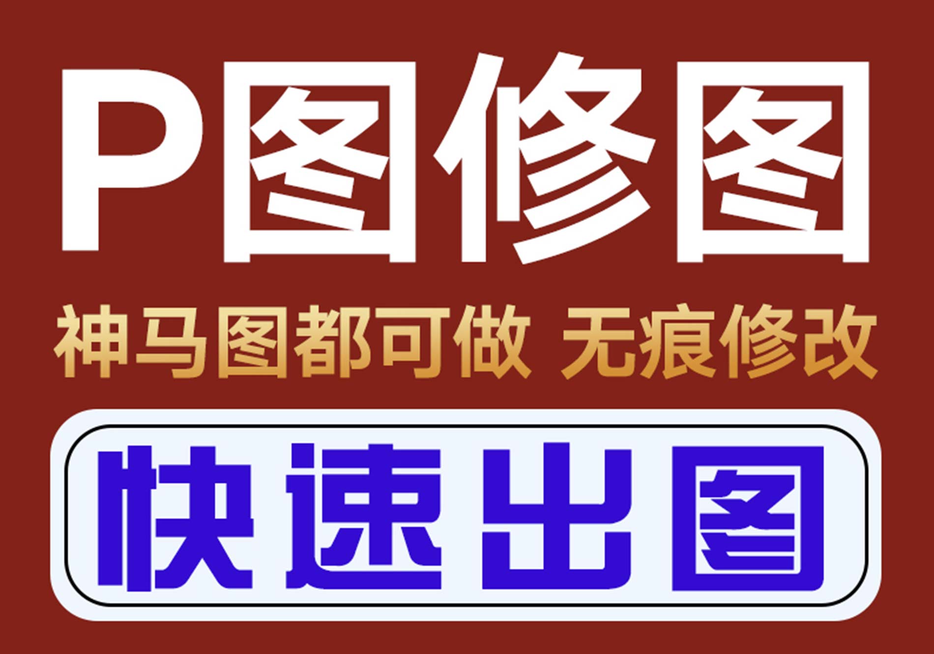 ps修图专业在线ps图片处理p图改图文p图字去水印抠批图淘宝做图