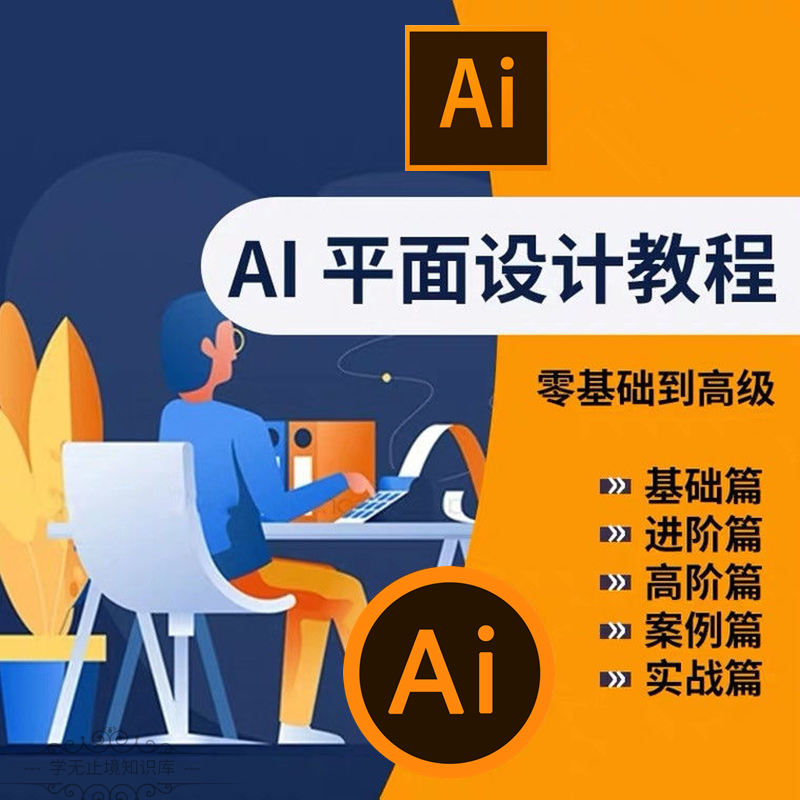 图片[2]-AI教程视频零基础学习illustrator软件商业插画排版Logo字体设计