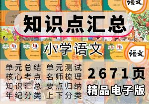 小学语文知识点汇总电子版-匠工文化设计接单平台