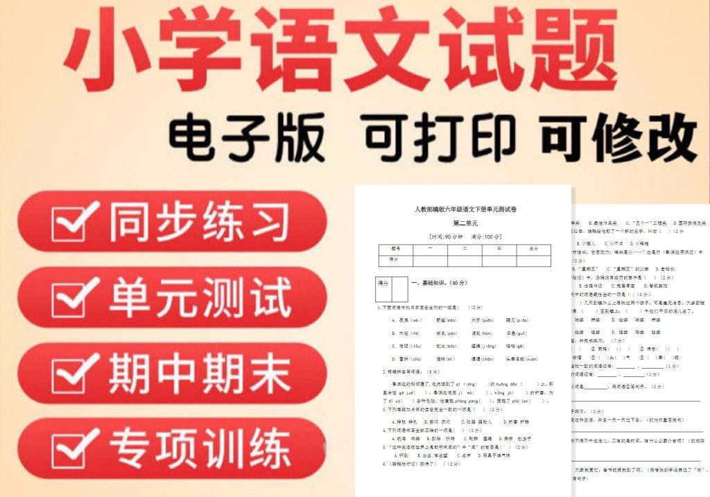 图片[1]-人教部编版小学语文四五二一六三年级上册下册电子版试卷试题练习
