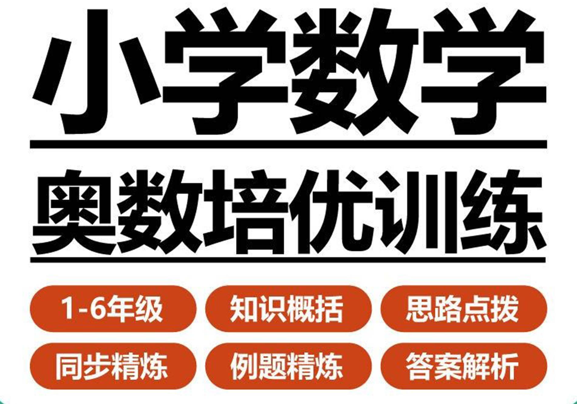 人教版小学数学123456年级上下同步奥数培优训练答案解析word素材