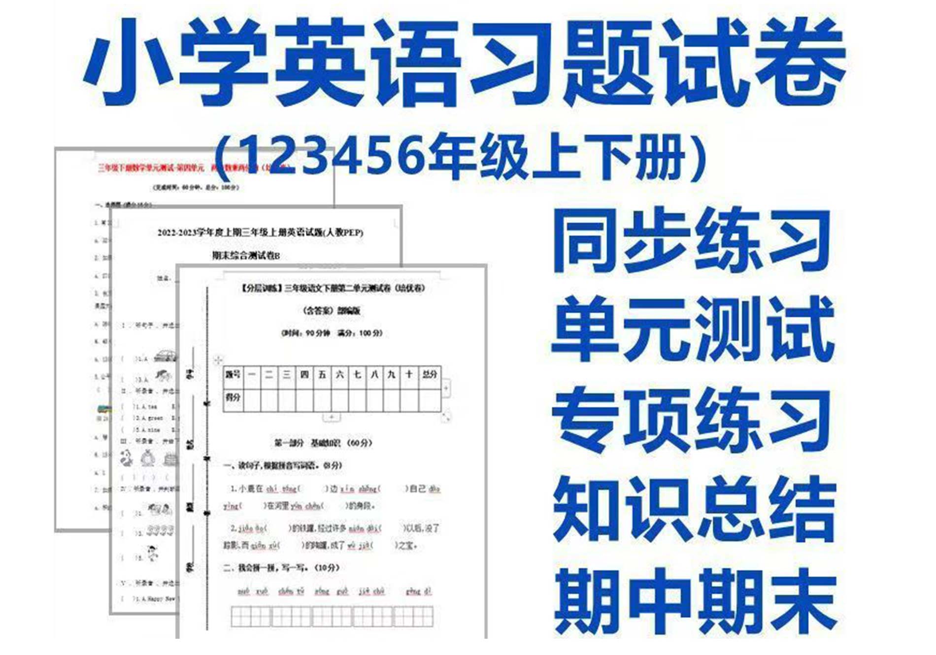 小学英语三五六一年级同步练习题单元检测中末试卷电子版Word素材