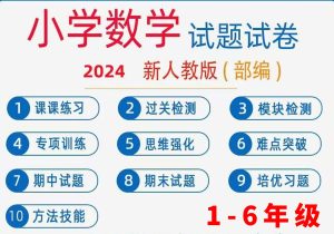 小学数学1-6年级试卷题目-匠工文化设计接单平台