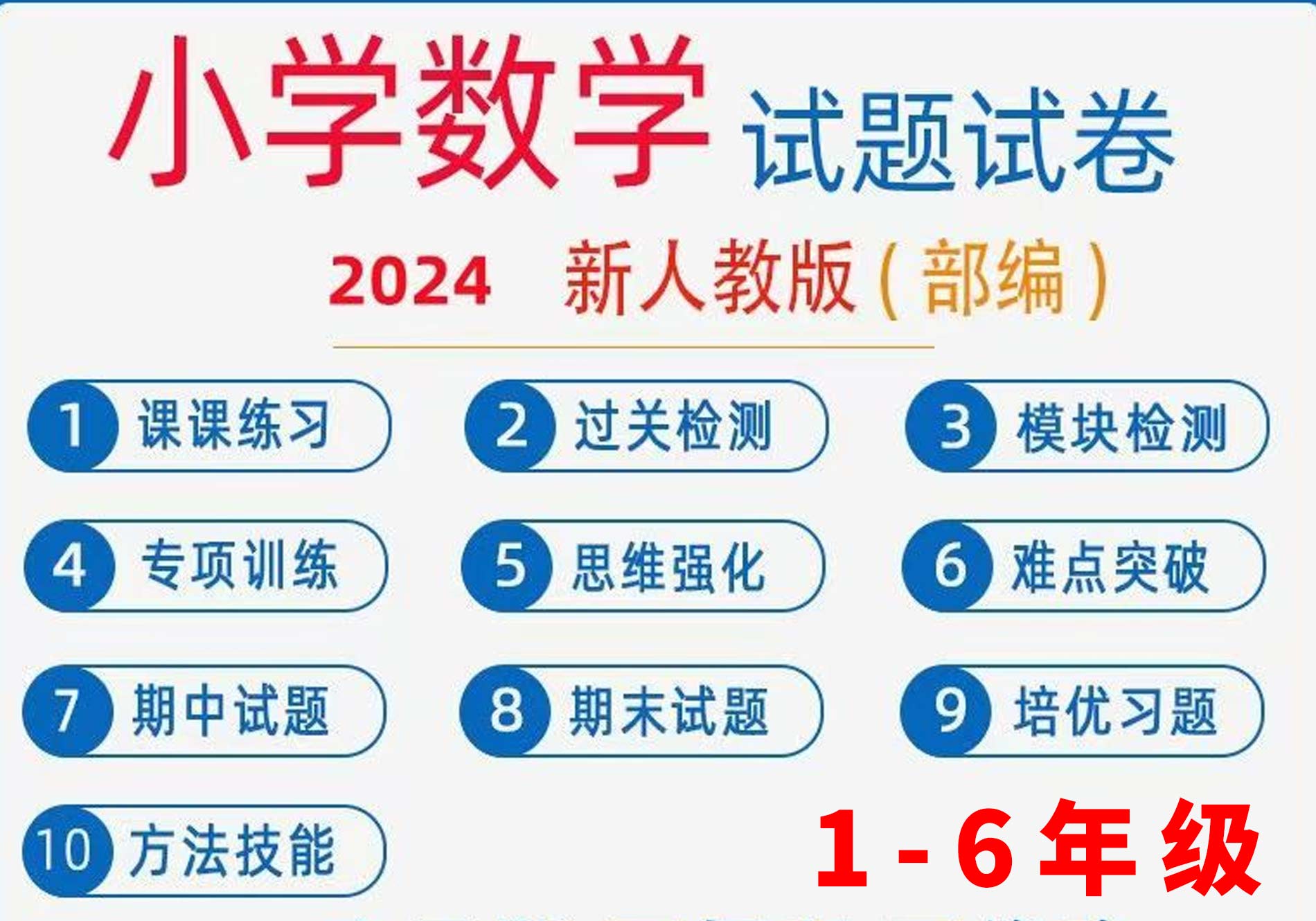 人教部编版小学数学一六三四五二年级上下期中期末电子版试卷题