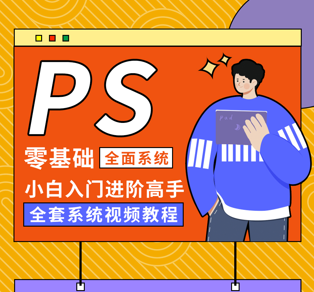 图片[4]-Ps教程零基础到大神课程photoshop视频课程美工平面设计全套教学