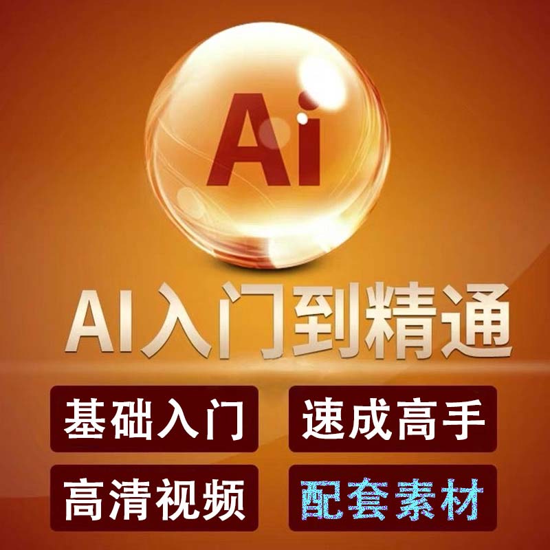 图片[3]-AI教程视频零基础学习illustrator软件商业插画排版Logo字体设计