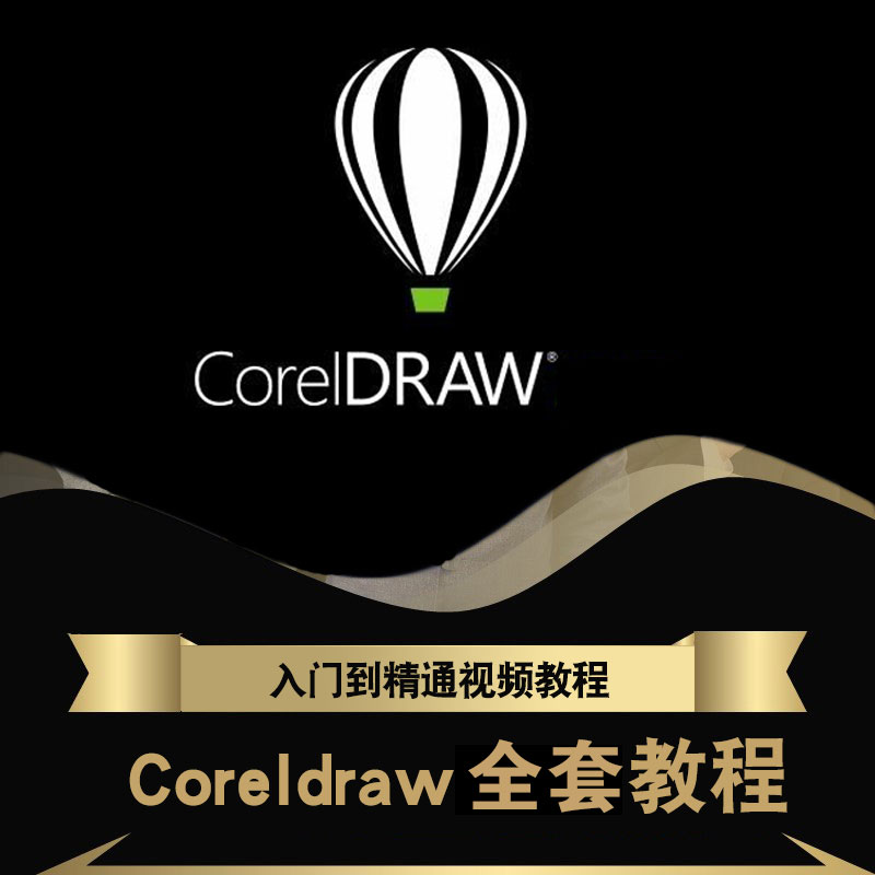 图片[3]-cdr教程视频Coreldraw软件平面广告排版设计零基础到精通自学课程