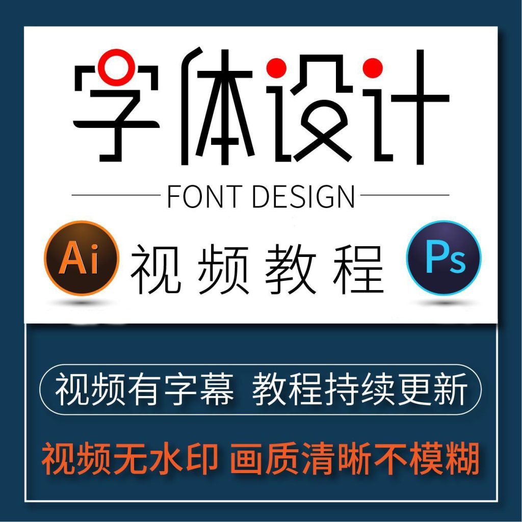 图片[3]-字体设计教程AI平面设计字体PS创意手绘艺术字体设计版式教学课程