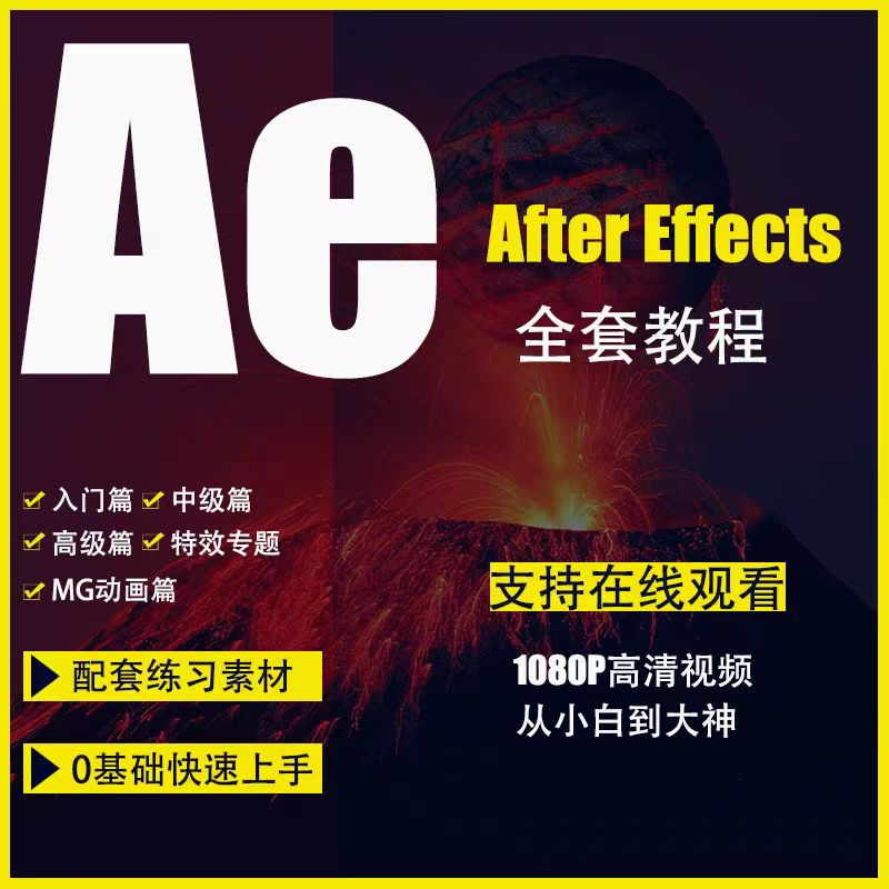 图片[3]-AE教程零基础到大神CC2024/MG动画从入门到高级粒子影视后期制作