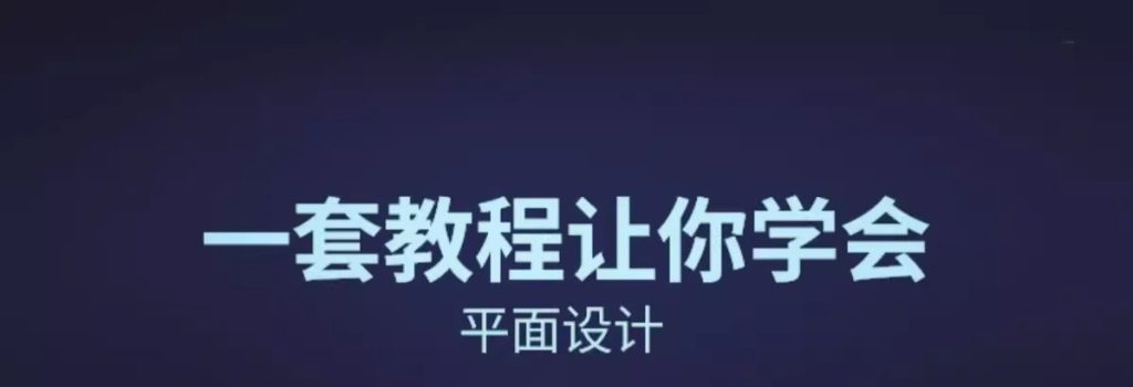 图片[4]-cdr教程视频Coreldraw软件平面广告排版设计零基础到精通自学课程