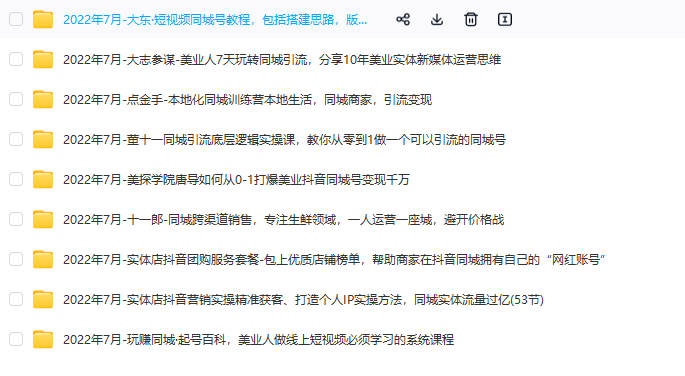 图片[6]-2024抖音运营短视频直播带货教程自媒体拍摄剪辑新手快速起号课程