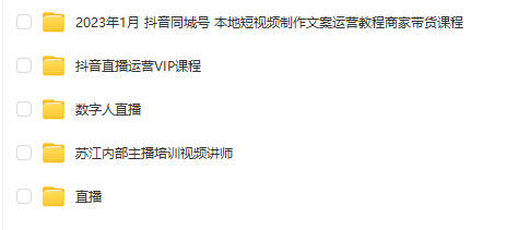 图片[5]-2024抖音运营短视频直播带货教程自媒体拍摄剪辑新手快速起号课程