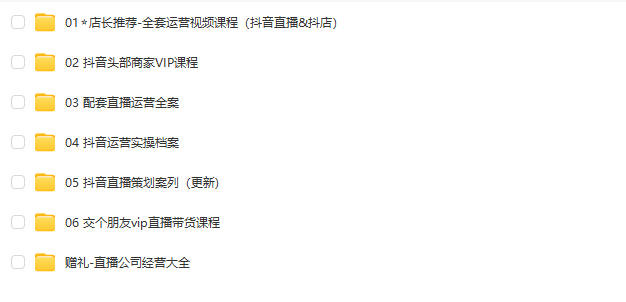 图片[14]-2024抖音运营短视频直播带货教程自媒体拍摄剪辑新手快速起号课程