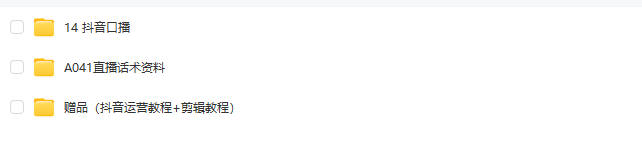 图片[23]-2024抖音运营短视频直播带货教程自媒体拍摄剪辑新手快速起号课程