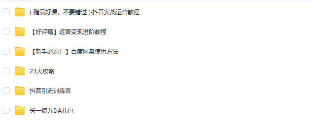 图片[26]-2024抖音运营短视频直播带货教程自媒体拍摄剪辑新手快速起号课程