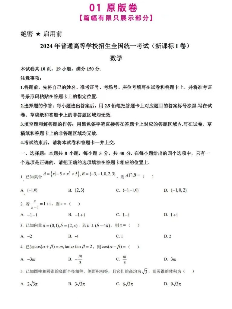 图片[7]-2024高考历年真题试卷电子版全国地方卷数学英语文生物理化学word